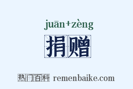 捐赠是什么意思的图片